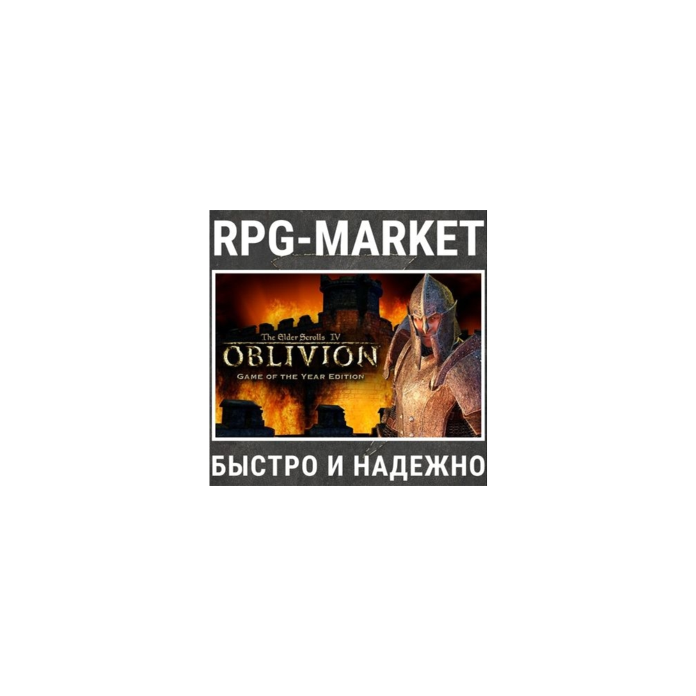 THE ELDER SCROLLS IV: OBLIVION GOTY / DELUXE (STEAM)