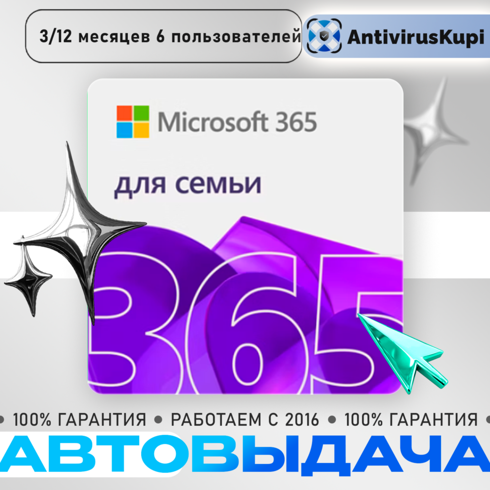 OFFICE 365 ДЛЯ СЕМЬИ 6 пользователей РФ/ДРУГИЕ РЕГИОНЫ