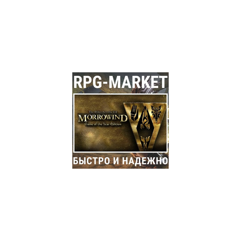 THE ELDER SCROLLS 3 III: MORROWIND GOTY (STEAM)