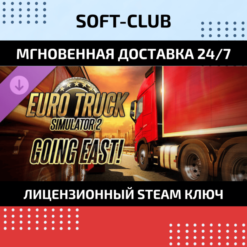 Euro Truck Simulator 2 Going East! /STEAM🔴БEЗ КОМИССИИ