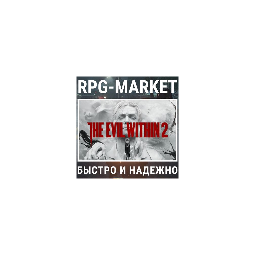 THE EVIL WITHIN 2 (STEAM) КЛЮЧ СРАЗУ + ПОДАРОК