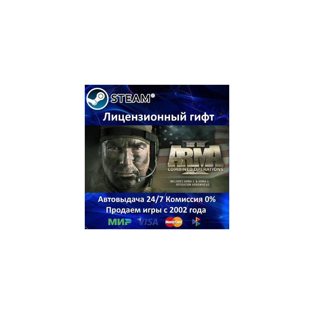 ✅Arma II Операция Стрела + Arma II + DayZ Mod✔️Steam⭐РФ+СНГ✔️АКЦИЯ🎁0