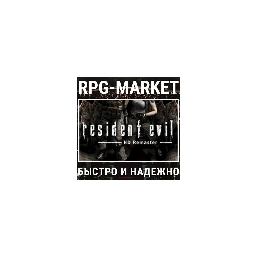 RESIDENT EVIL HD REMASTER (STEAM) 0% КАРТОЙ + ПОДАРОК