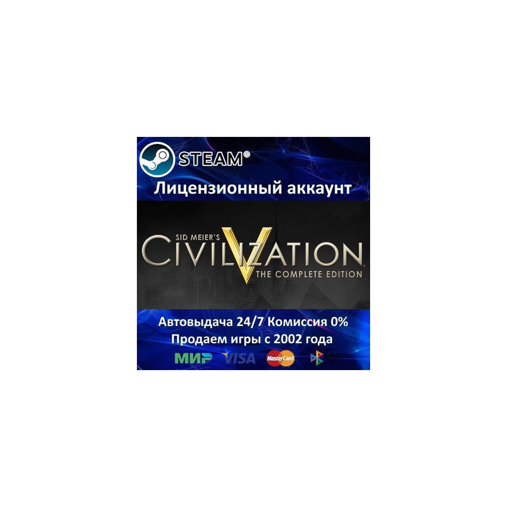 ✅Sid Meier's Civilization V: Complete✔️Steam⭐+ 35 Игр🎁АКЦИЯ⭐0% Карты💳