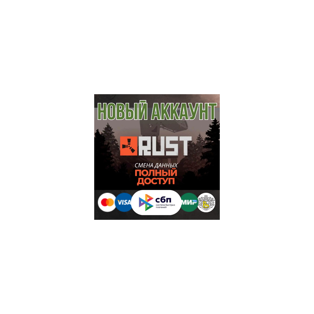🔥Rust Новый Steam Аккаунт ПОЛНЫЙ ДОСТУП⚡+ EMAIL