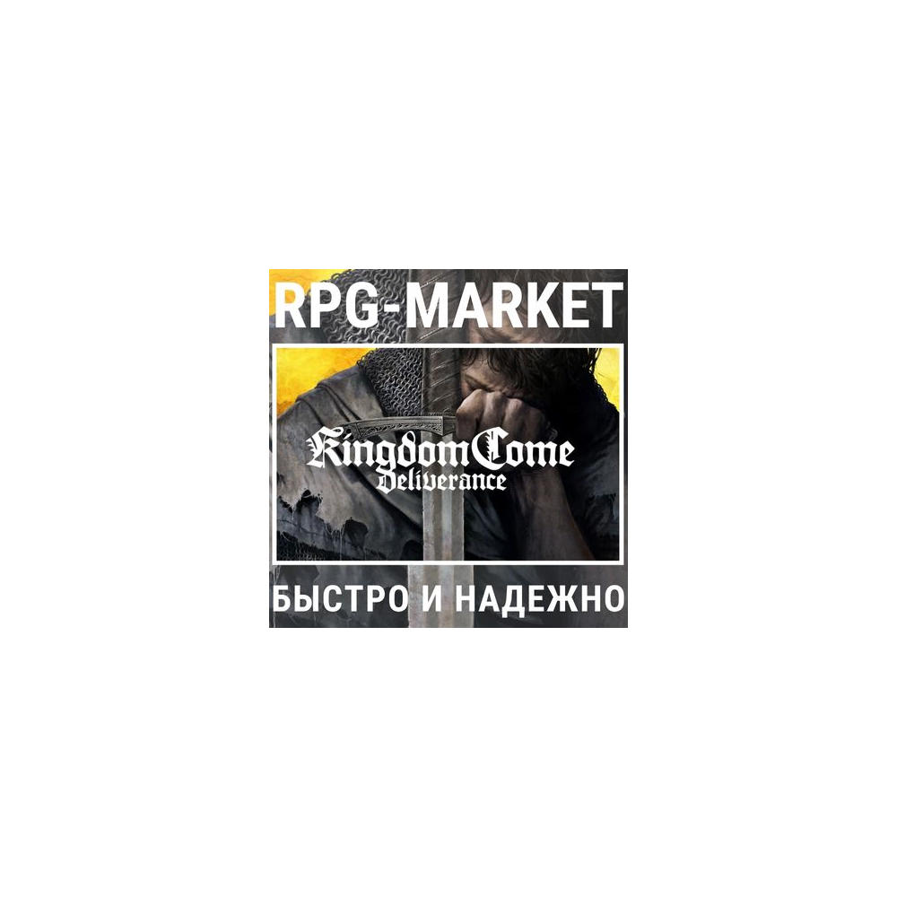 KINGDOM COME: DELIVERANCE / ROYAL (STEAM) 0% КАРТОЙ