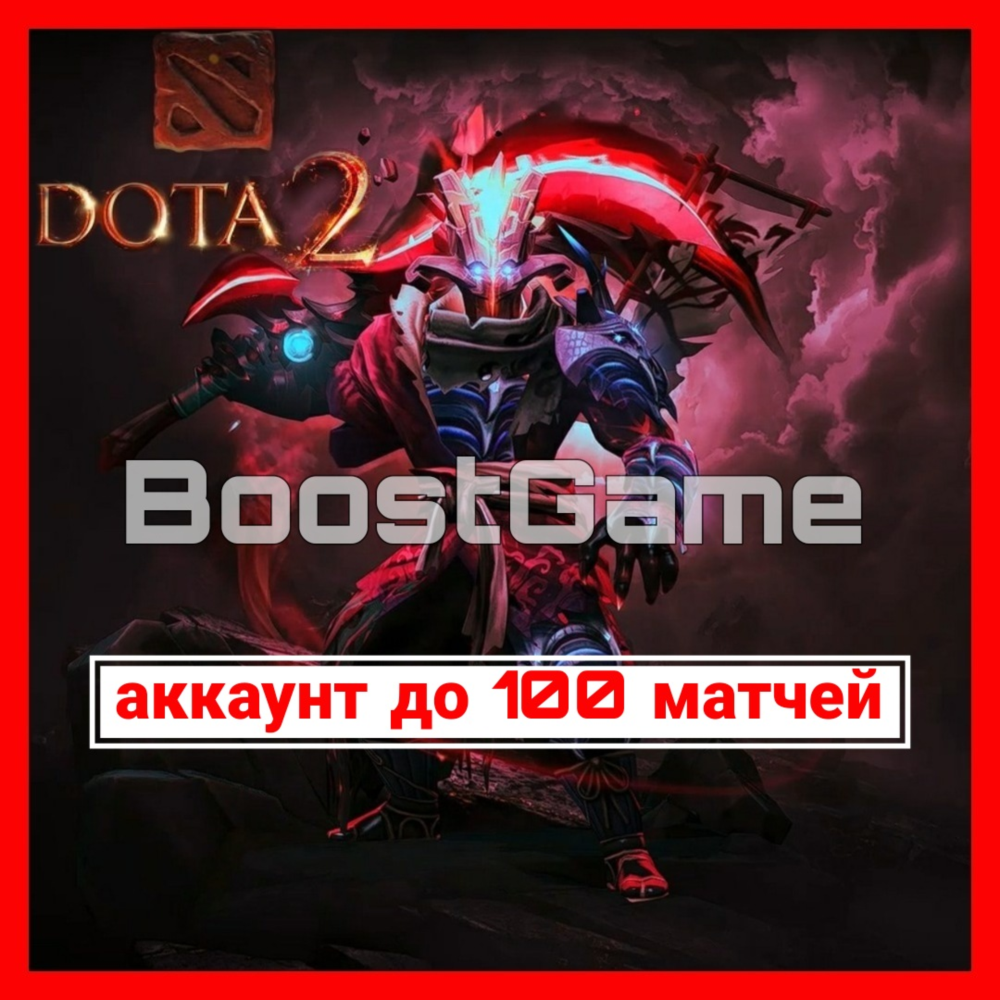 DOTA 2・до 100 матчей + Почта・30–50ч до калибровки・