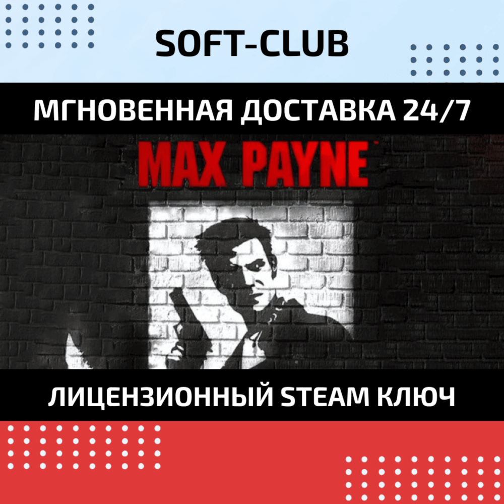 Max Payne 1 / Steam 🔴БEЗ КОМИССИИ