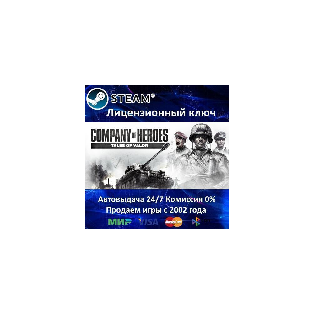 ✅COMPANY OF HEROES TALES OF VALOR - STEAM КЛЮЧ АКТИВАЦИИ - РОССИЯ-СНГ-УКРАИНА - 0% КА