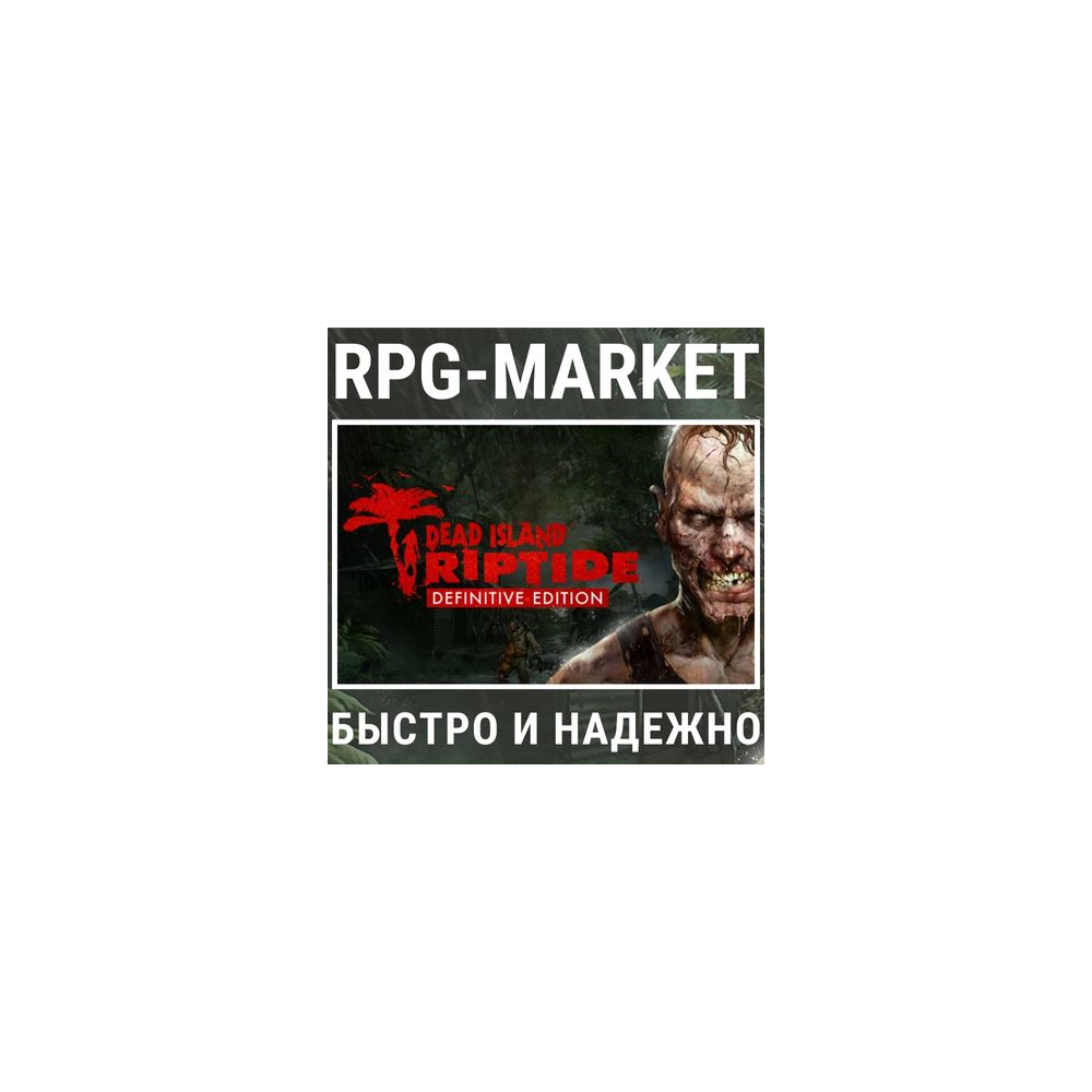 DEAD ISLAND RIPTIDE DEFINITIVE (STEAM/RU) + ПОДАРОК