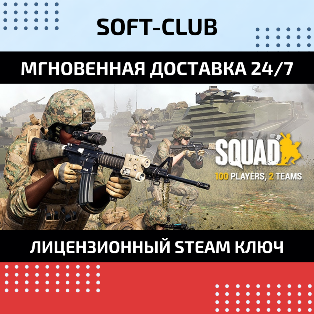 SQUAD / Steam КЛЮЧ / РФ