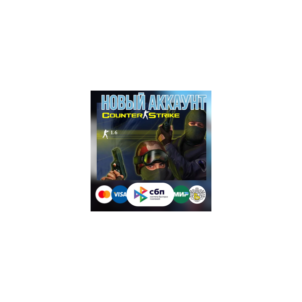 Counter-Strike 1.6 (новый steam аккаунт) + EMAIL CS 1.6