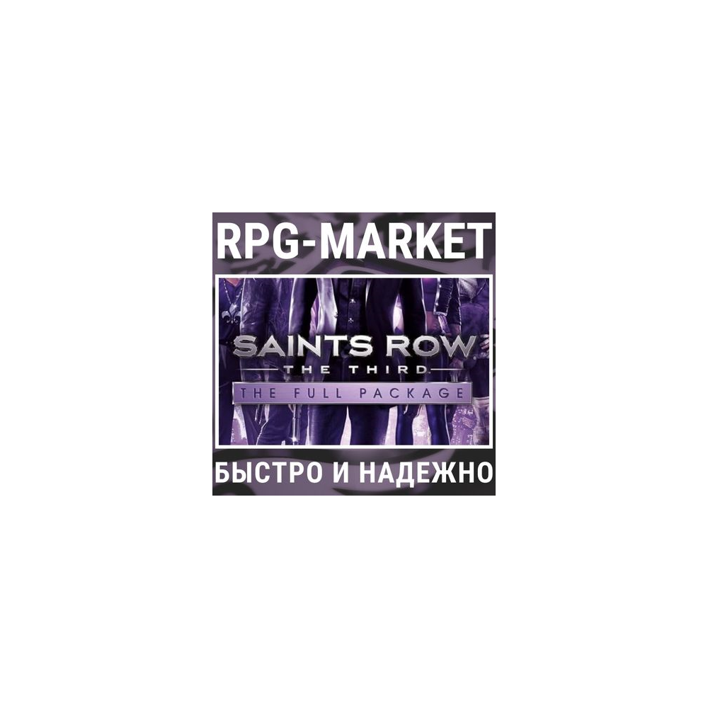 SAINTS ROW: THE THIRD / FULL PACKAGE / REMASTERED STEAM
