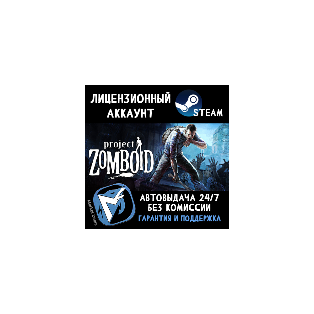 Project Zomboid + 70 ИГР STEAM ОНЛАЙН АККАУНТ