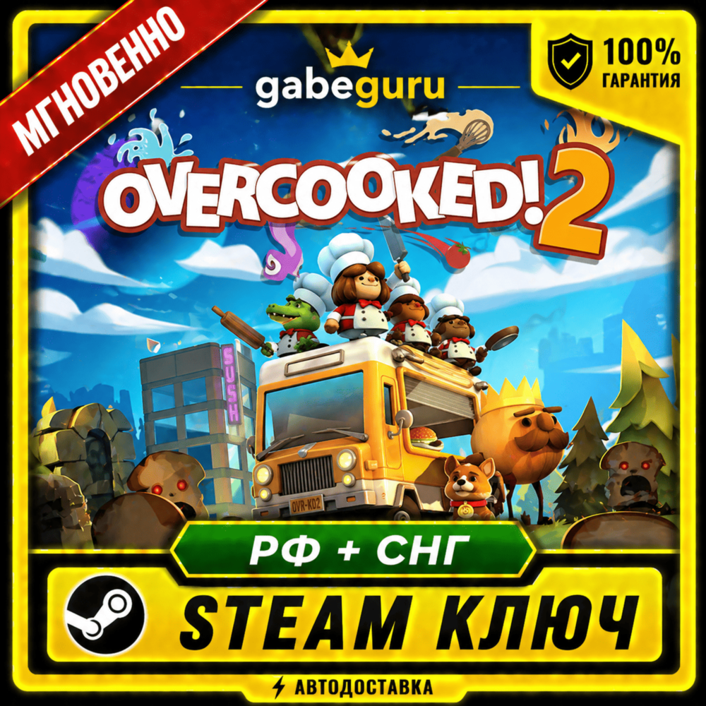 OVERCOOKED! 2 ✅КЛЮЧ STEAM