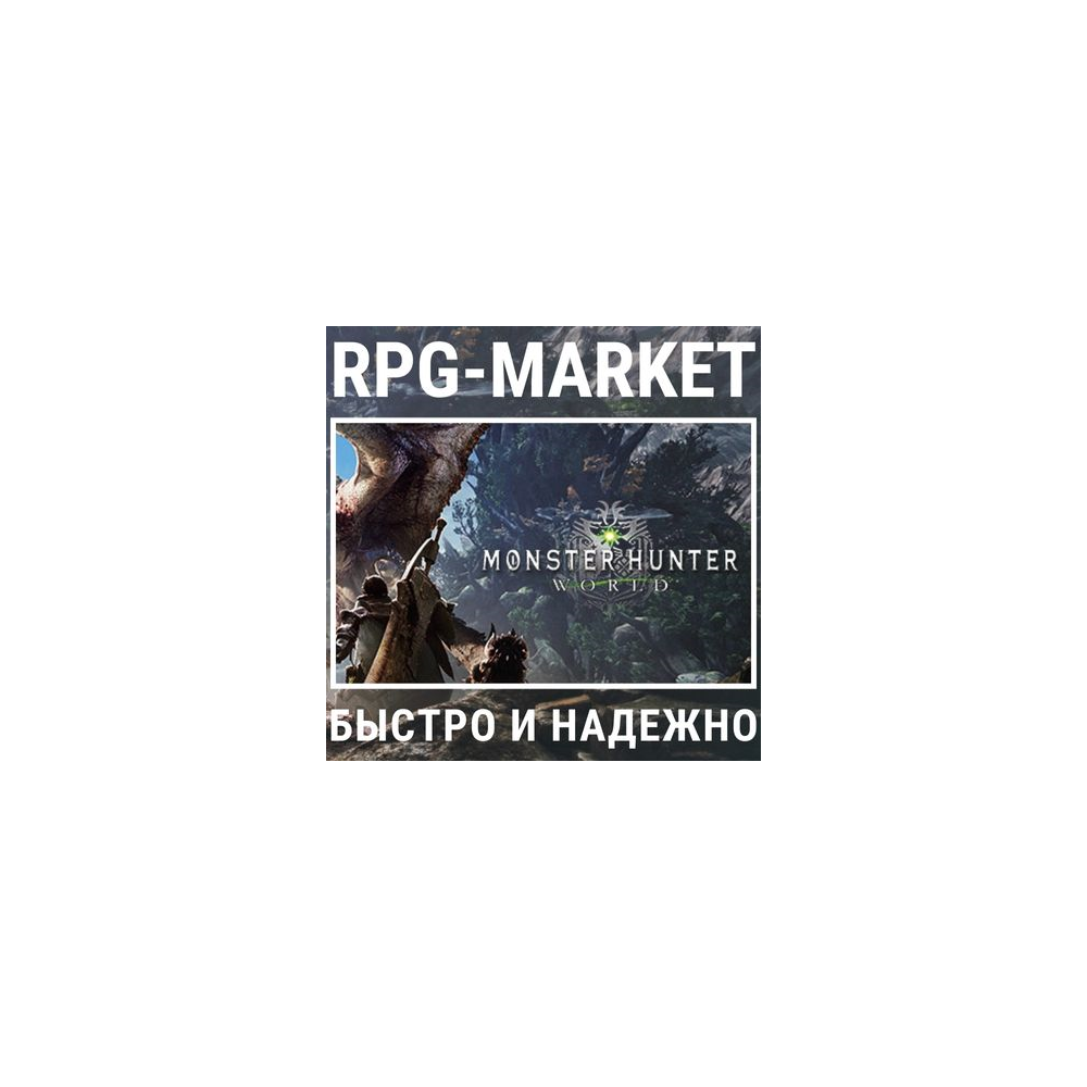 MONSTER HUNTER: WORLD/ICEBORNE/MASTER/DELUXE (STEAM)