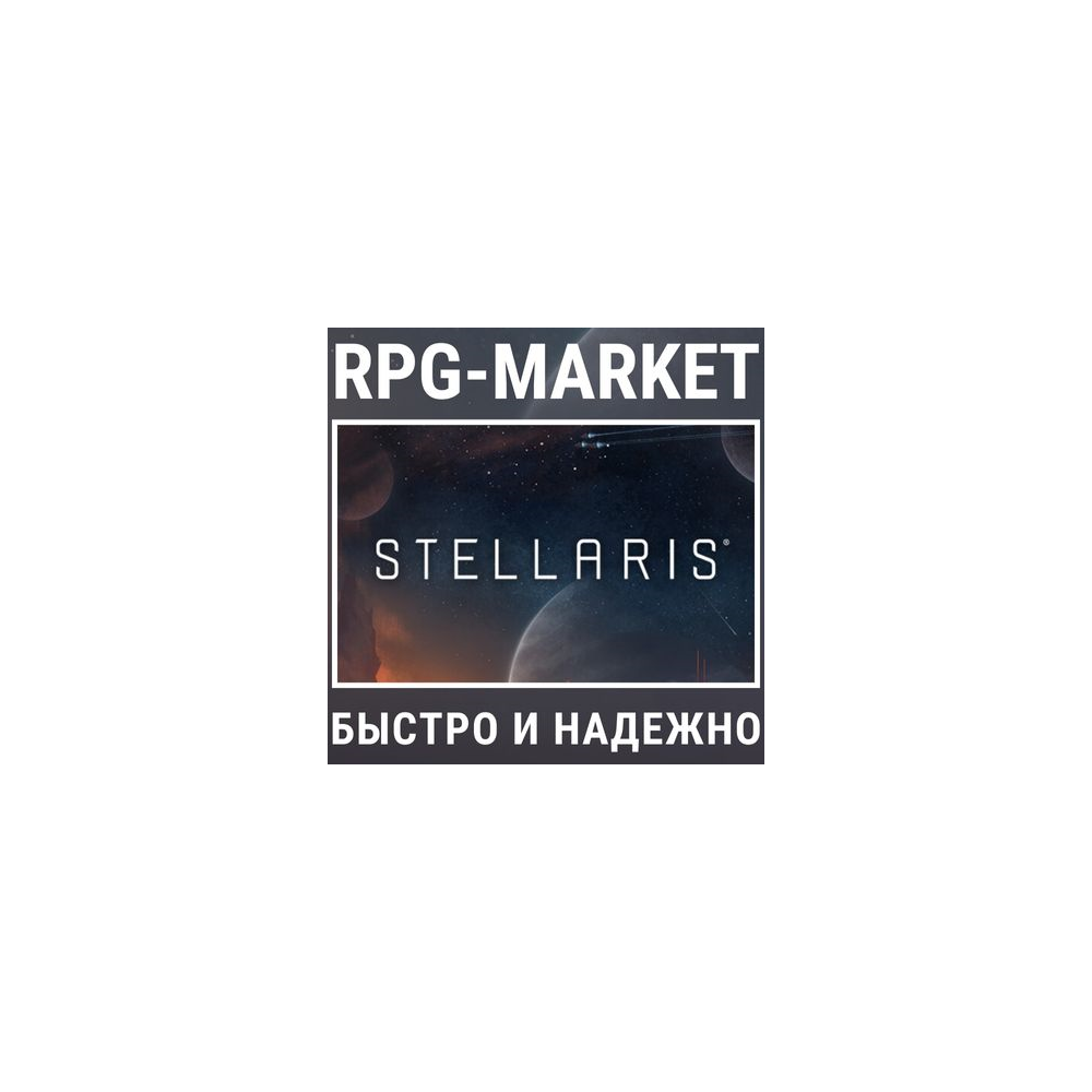STELLARIS (STEAM/РФ+СНГ) + ПОДАРОК