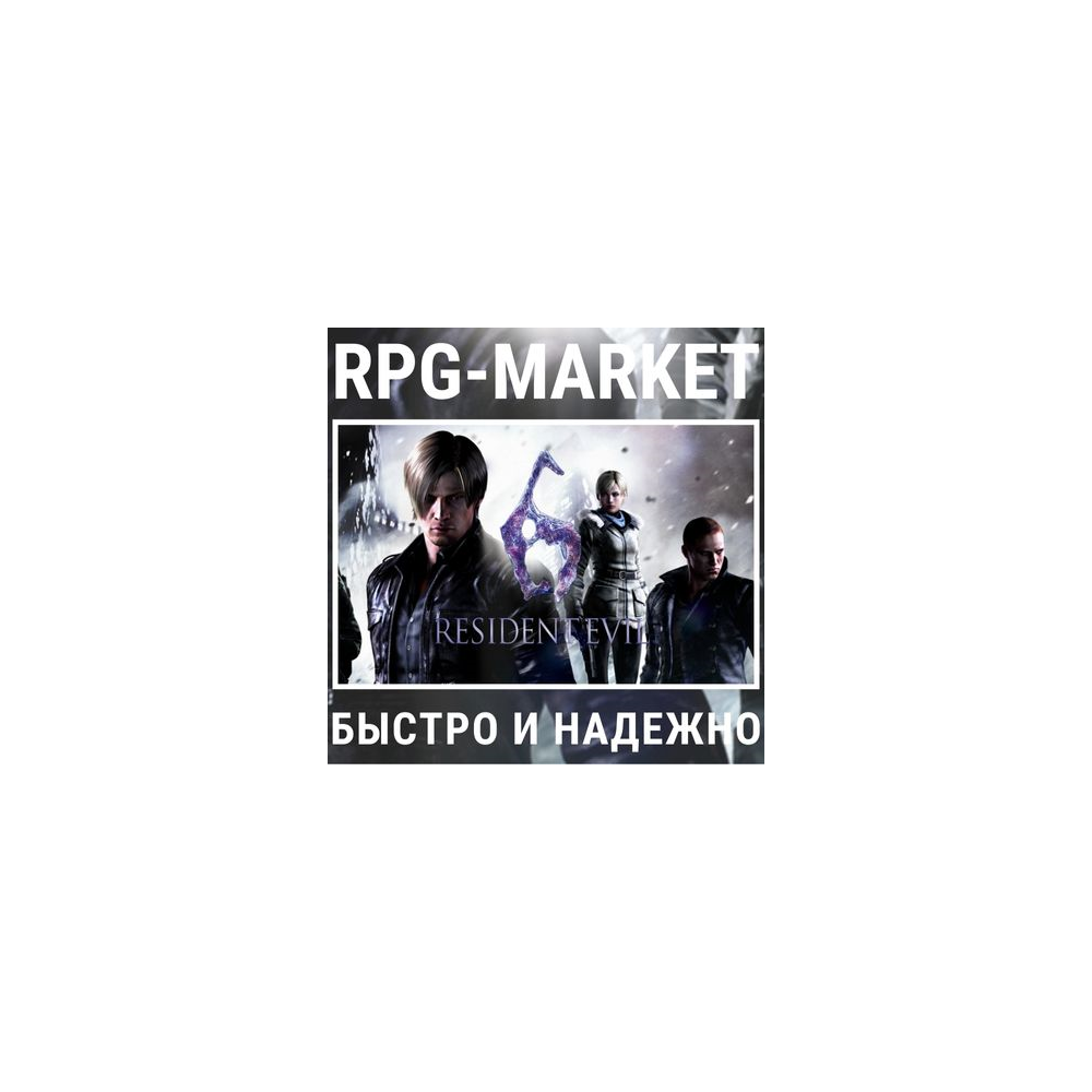 RESIDENT EVIL 6 COMPLETE (STEAM) 0% КАРТОЙ + ПОДАРОК