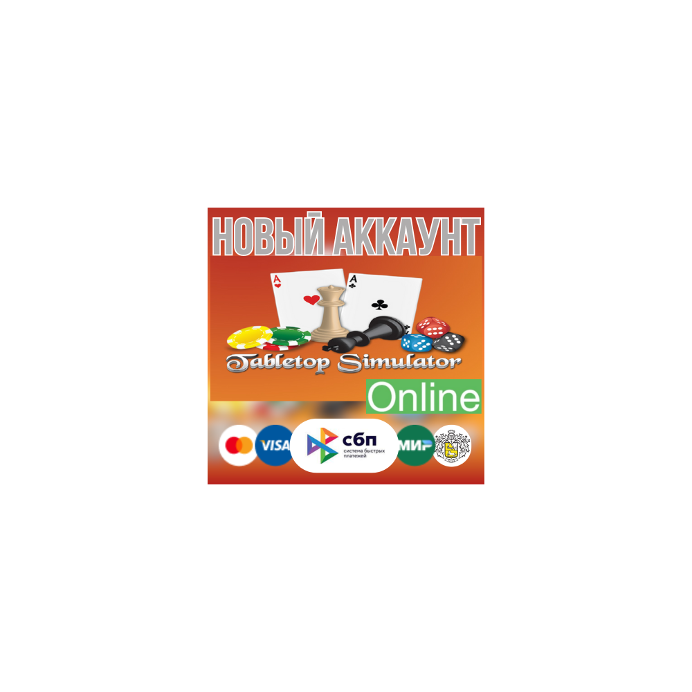 Tabletop Simulator (новый STEAM аккаунт) ОНЛАЙН +EMAIL