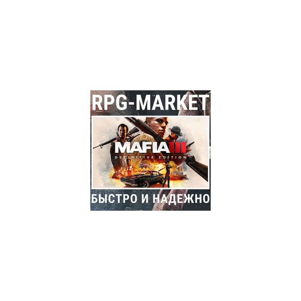 MAFIA 3 III DEFINITIVE (STEAM) КЛЮЧ СРАЗУ + ПОДАРОК