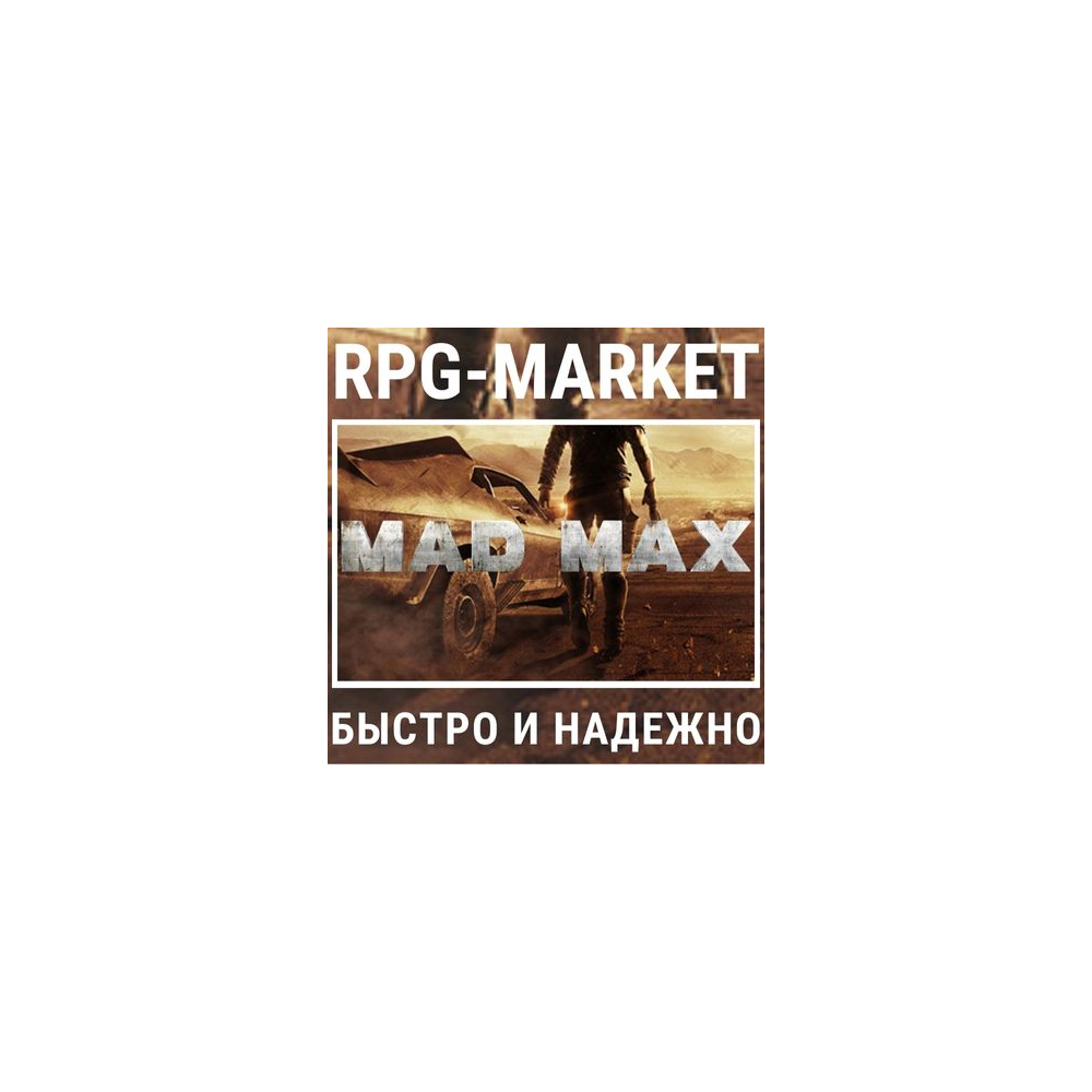 MAD MAX (STEAM) ОФИЦИАЛЬНЫЙ КЛЮЧ + ПОДАРОК