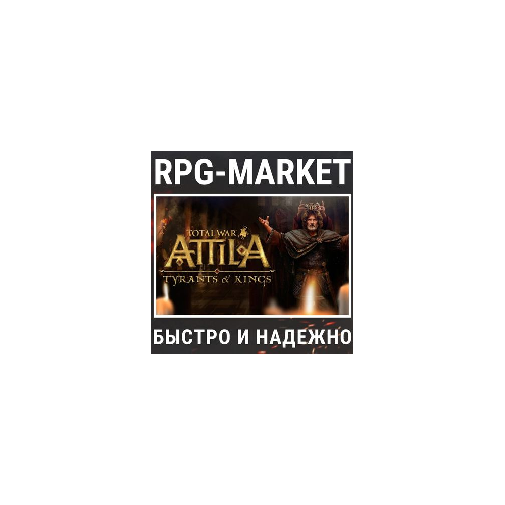 TOTAL WAR: ATTILA + TYRANTS & KINGS (STEAM) + ПОДАРОК