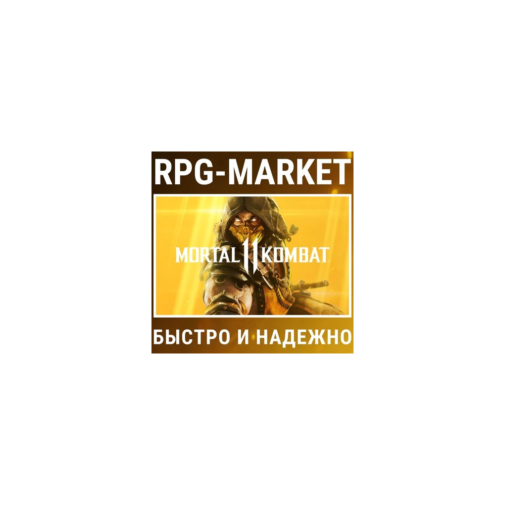 MORTAL KOMBAT 11 / ULTIMATE (STEAM) 0% КАРТОЙ + ПОДАРОК