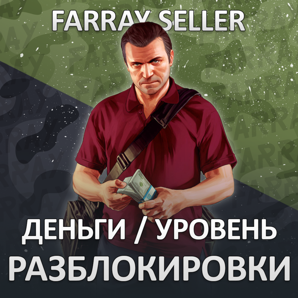 ДЕНЬГИ УРОВЕНЬ РАЗБЛОКИРОВКИ • GTA 5 ПРОКАЧКА ГТА ОНЛАЙН НАКРУТКА ВАЛЮТА КЭШ ЛВЛ