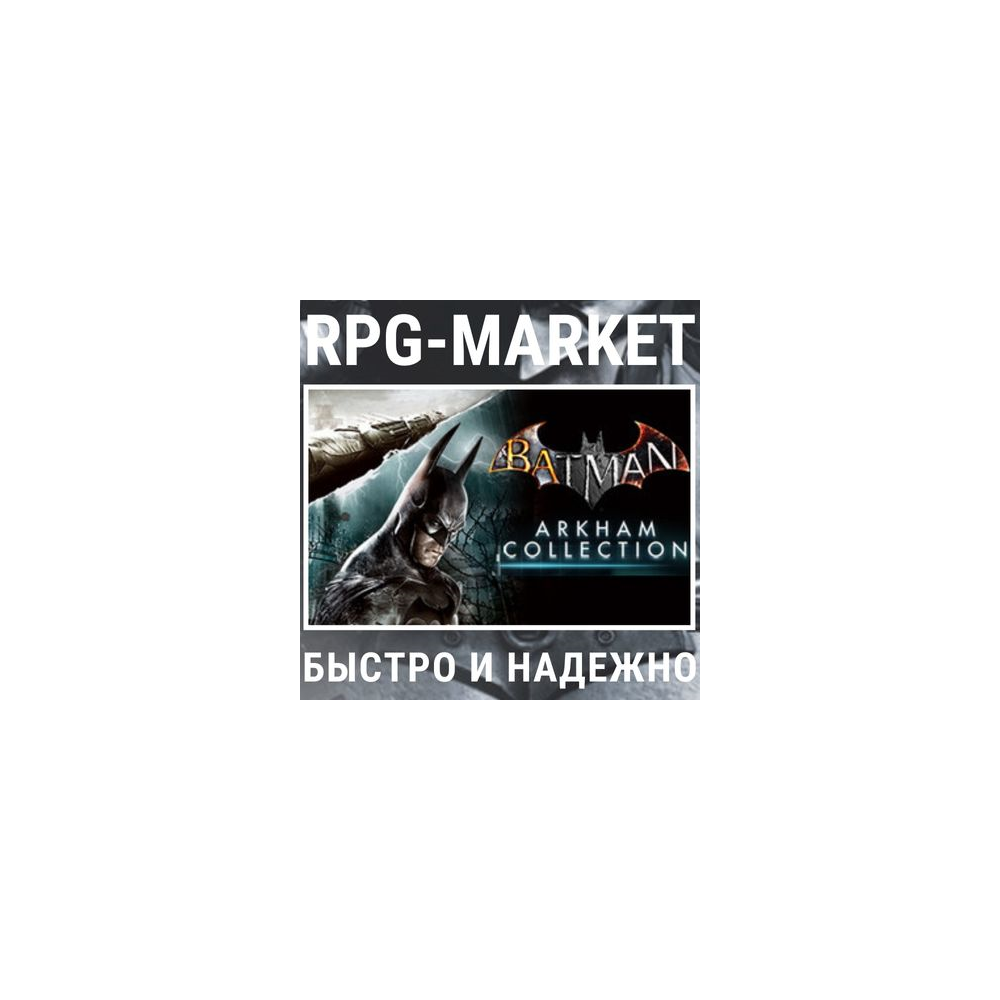 BATMAN ARKHAM COLLECTION (STEAM) + ПОДАРОК