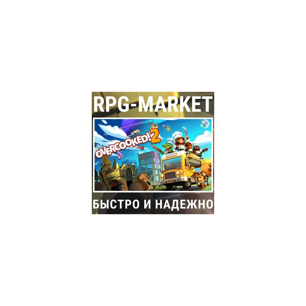 OVERCOOKED! 2 (STEAM) КЛЮЧ СРАЗУ + ПОДАРОК