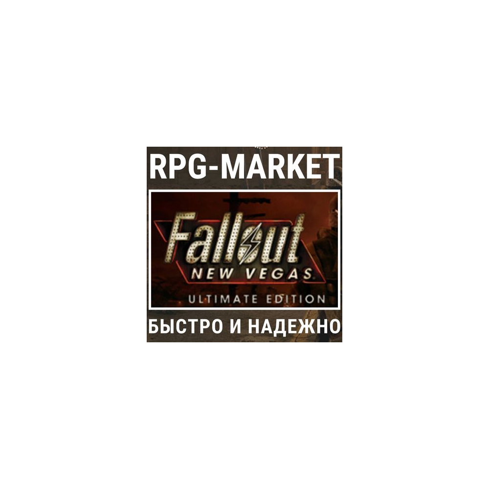FALLOUT: NEW VEGAS ULTIMATE (STEAM) КЛЮЧ СРАЗУ+ ПОДАРОК