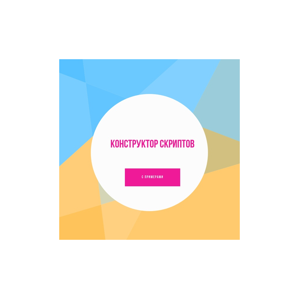 Конструктор скриптов для турагентств