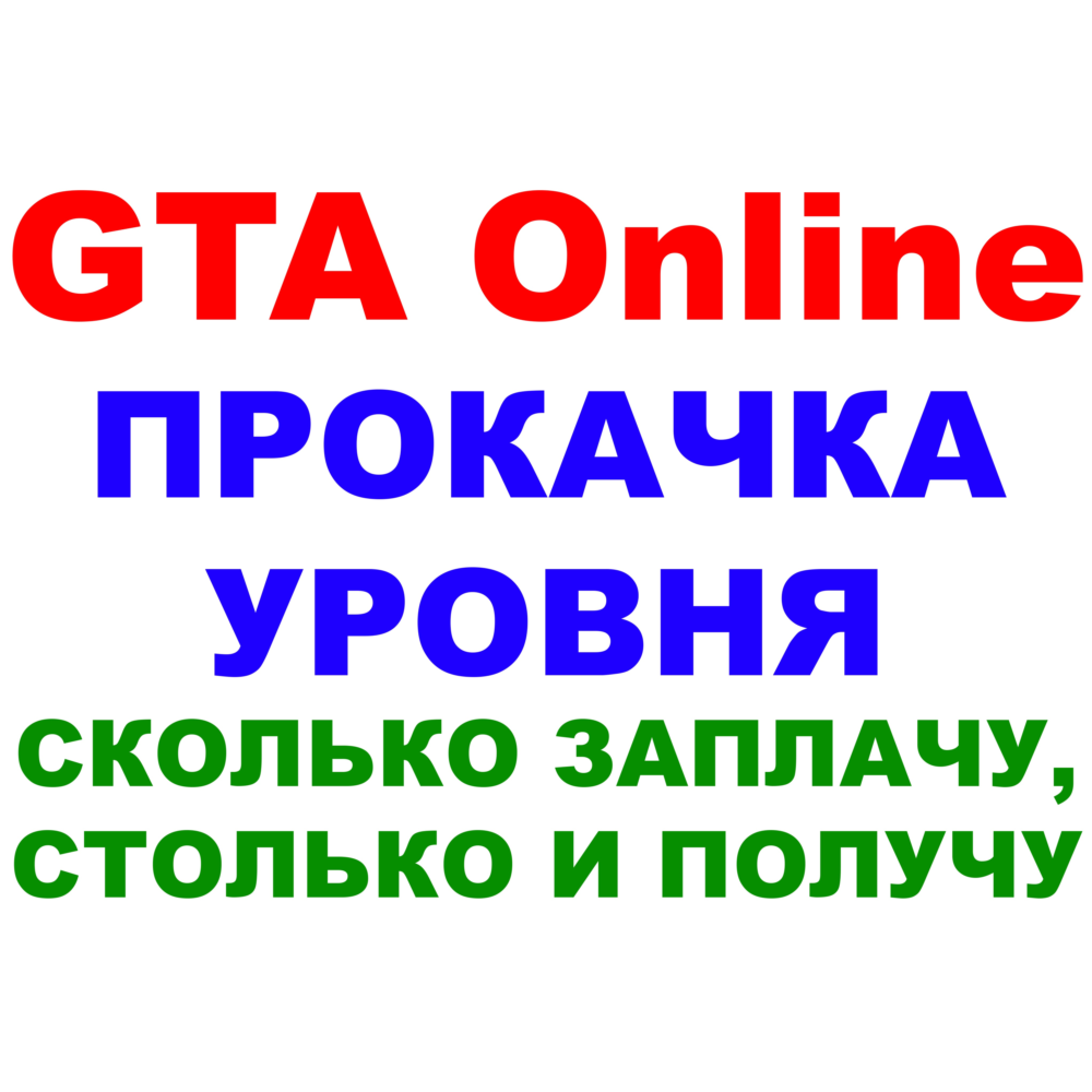 Grand Theft Auto V (GTA ONLINE ПРОКАЧКА УРОВНЯ) ПК✅