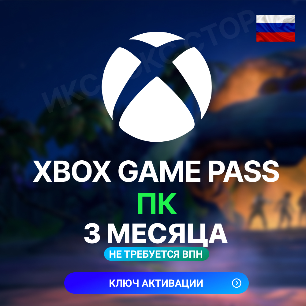 КЛЮЧ XBOX GAME PASS 3 МЕСЯЦА - ПК | Windows | Россия