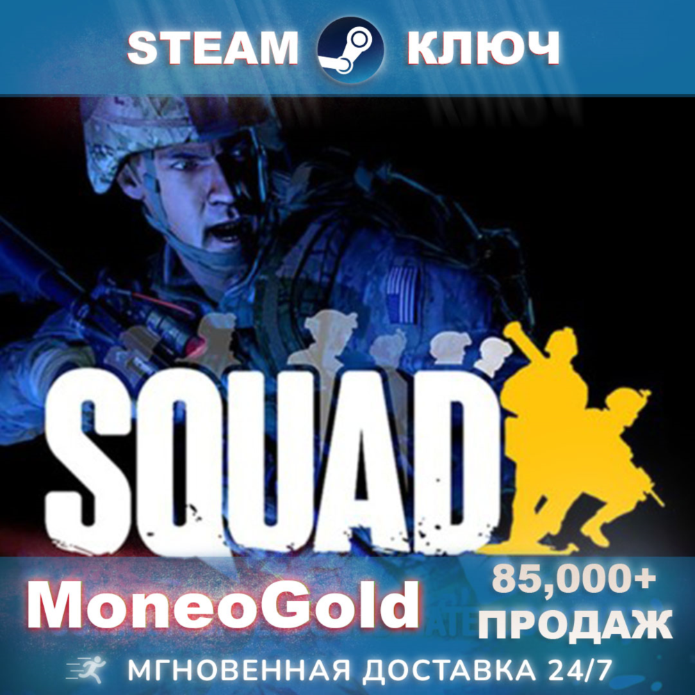 ✅ Squad / Commander Edition (РФ+СНГ) Steam Key +ПОДАРКИ