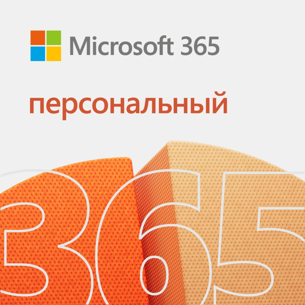 MICROSOFT OFFICE 365 ПЕРСОНАЛЬНЫЙ КЛЮЧ