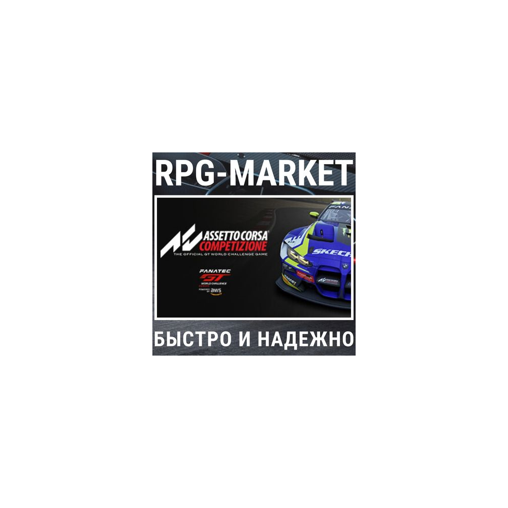ASSETTO CORSA COMPETIZIONE (STEAM/РФ+СНГ) + ПОДАРОК