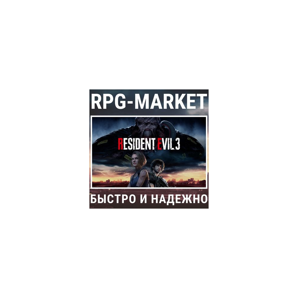 RESIDENT EVIL 3 REMAKE (STEAM) ОФИЦИАЛЬНО + ПОДАРОК