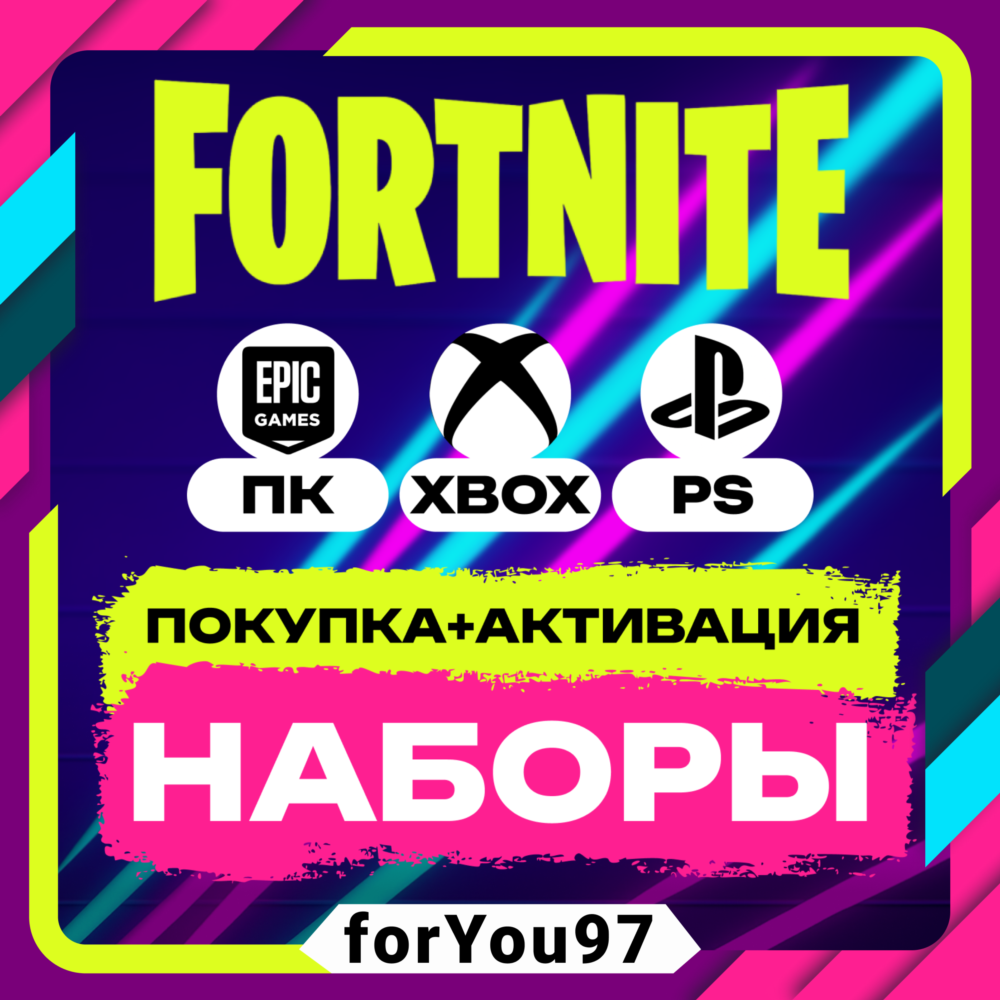 🔹FORTNITE НАБОРЫ ПОКУПКА/АКТИВАЦИЯ⚡