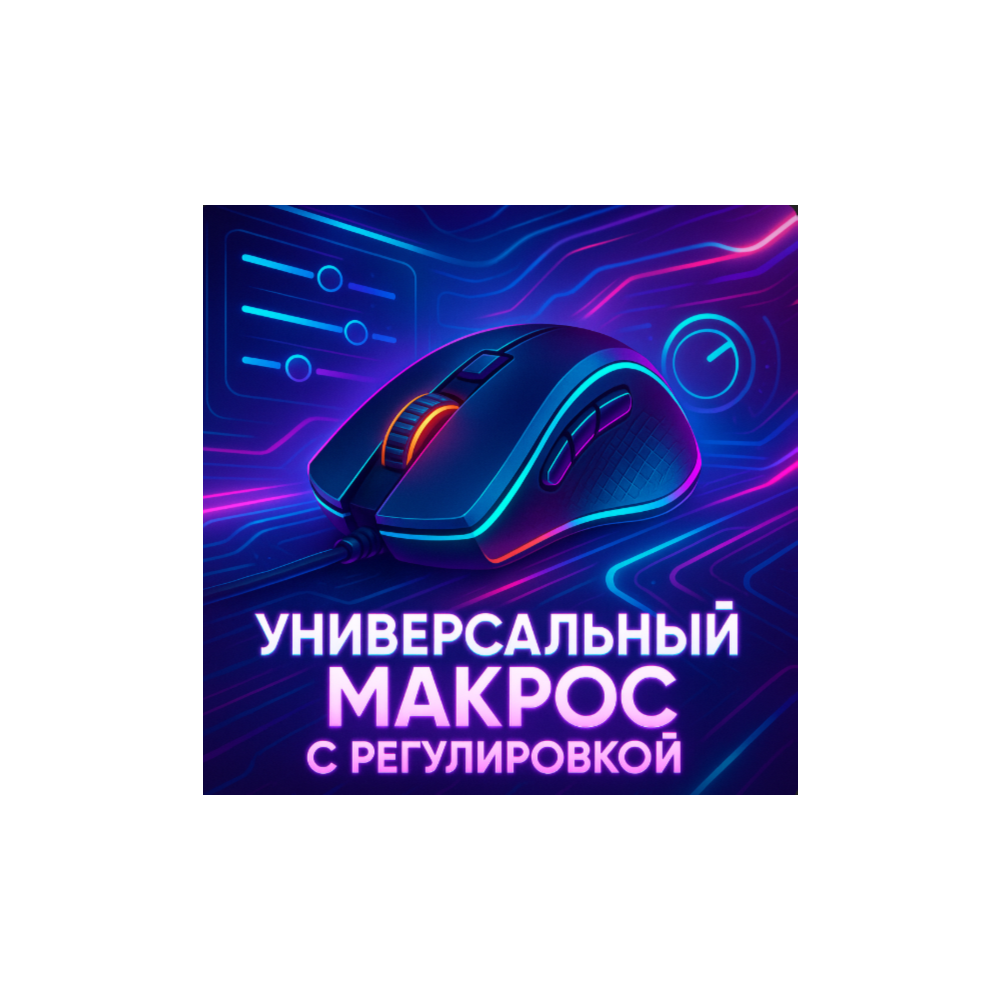 Универсальный скрипт с регулировкой Warzone