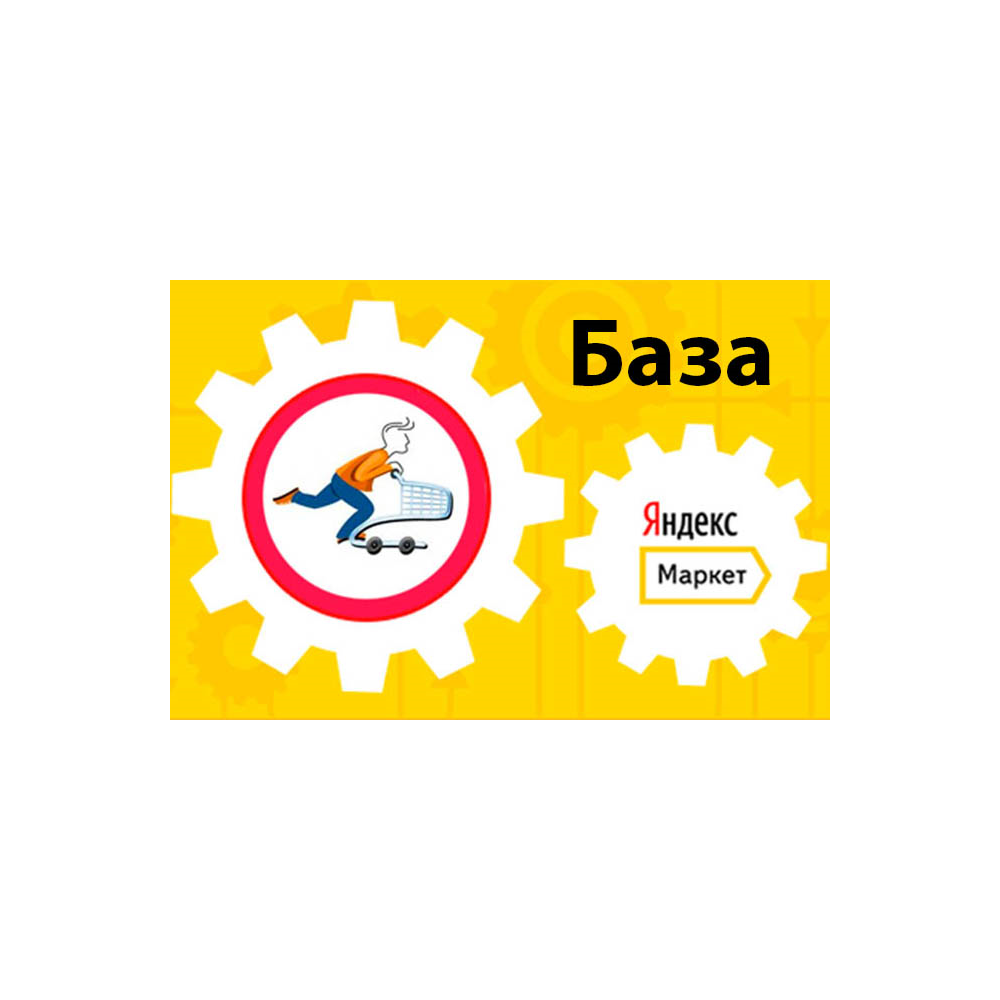 База рабочих интернет магазинов яндекс маркета 2020