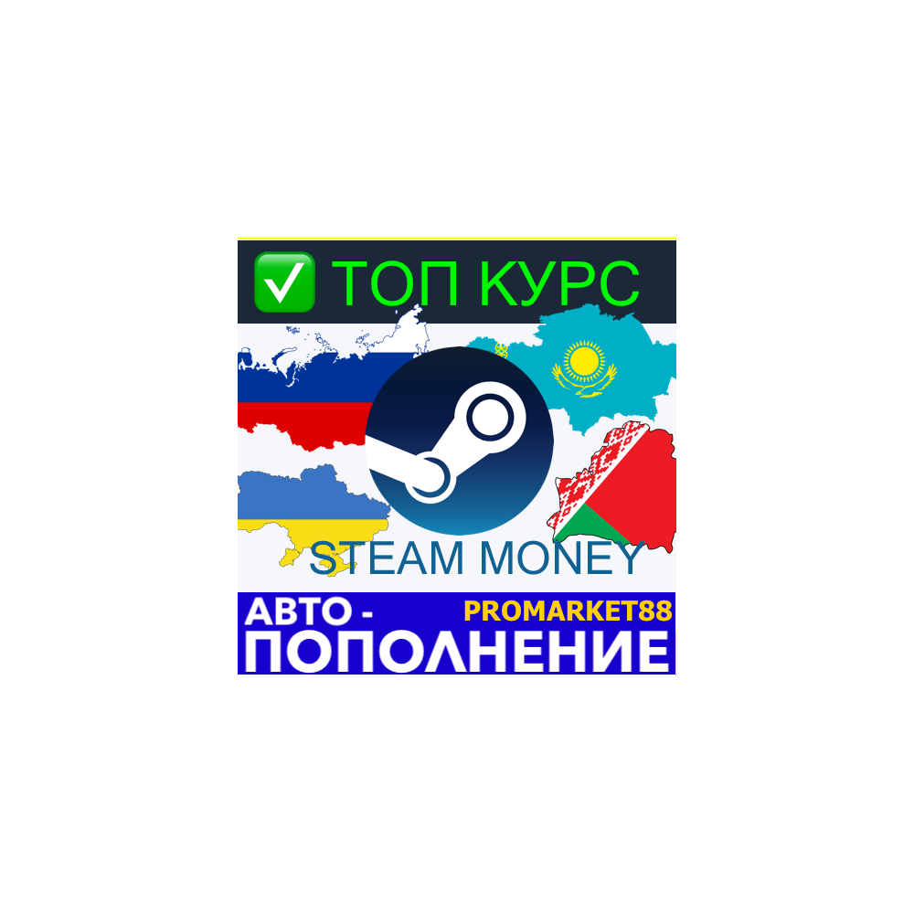 ⭐️✅ТОП КУРС⭐️🟢 24/7⚡ ПОПОЛНИТЬ СТИМ / ПОПОЛНЕНИЕ STEAM