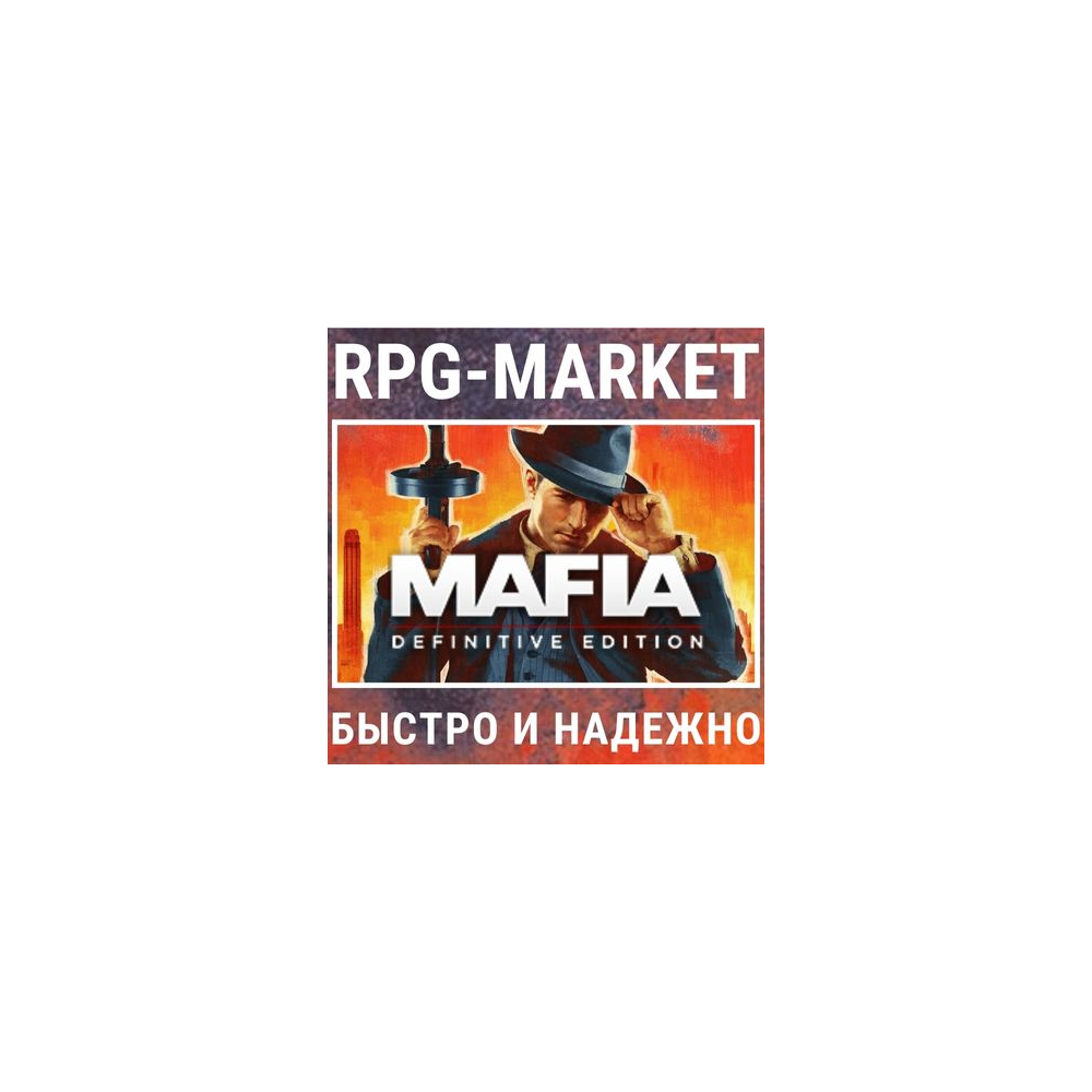 MAFIA: DEFINITIVE EDITION (STEAM/RU)  + ПОДАРОК