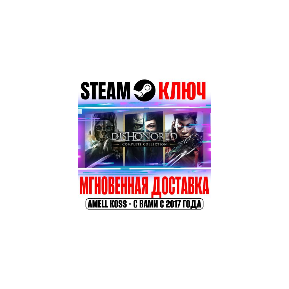 ⚫Dishonored Complete Collection (10 в 1) Steam Ключ