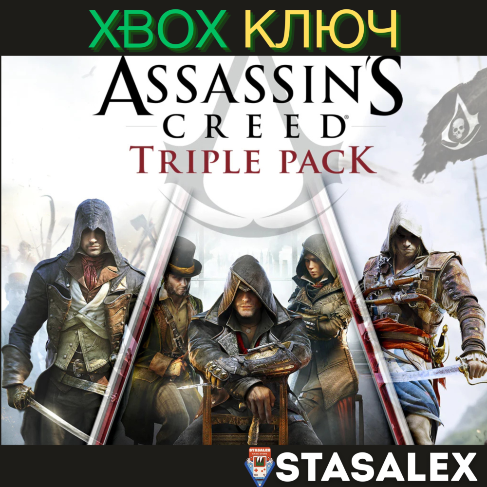 ASSASSIN'S CREED TRIPLE PACK (НАБОР AC) XBOX🔑КЛЮЧ