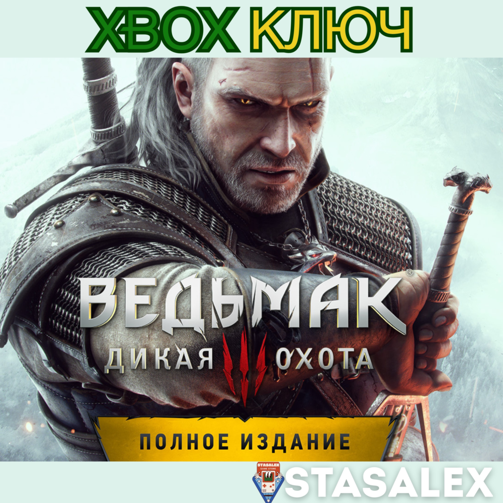 ВЕДЬМАК 3: ДИКАЯ ОХОТА — ПОЛНОЕ ИЗДАНИЕ XBOX🔑КЛЮЧ