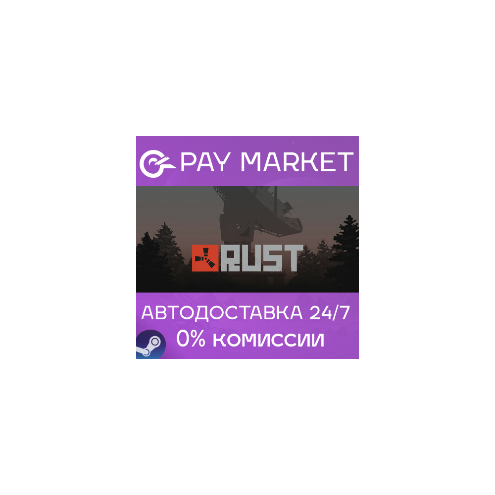 ⚡️Rust | АВТОДОСТАВКА | Steam Gift Россия