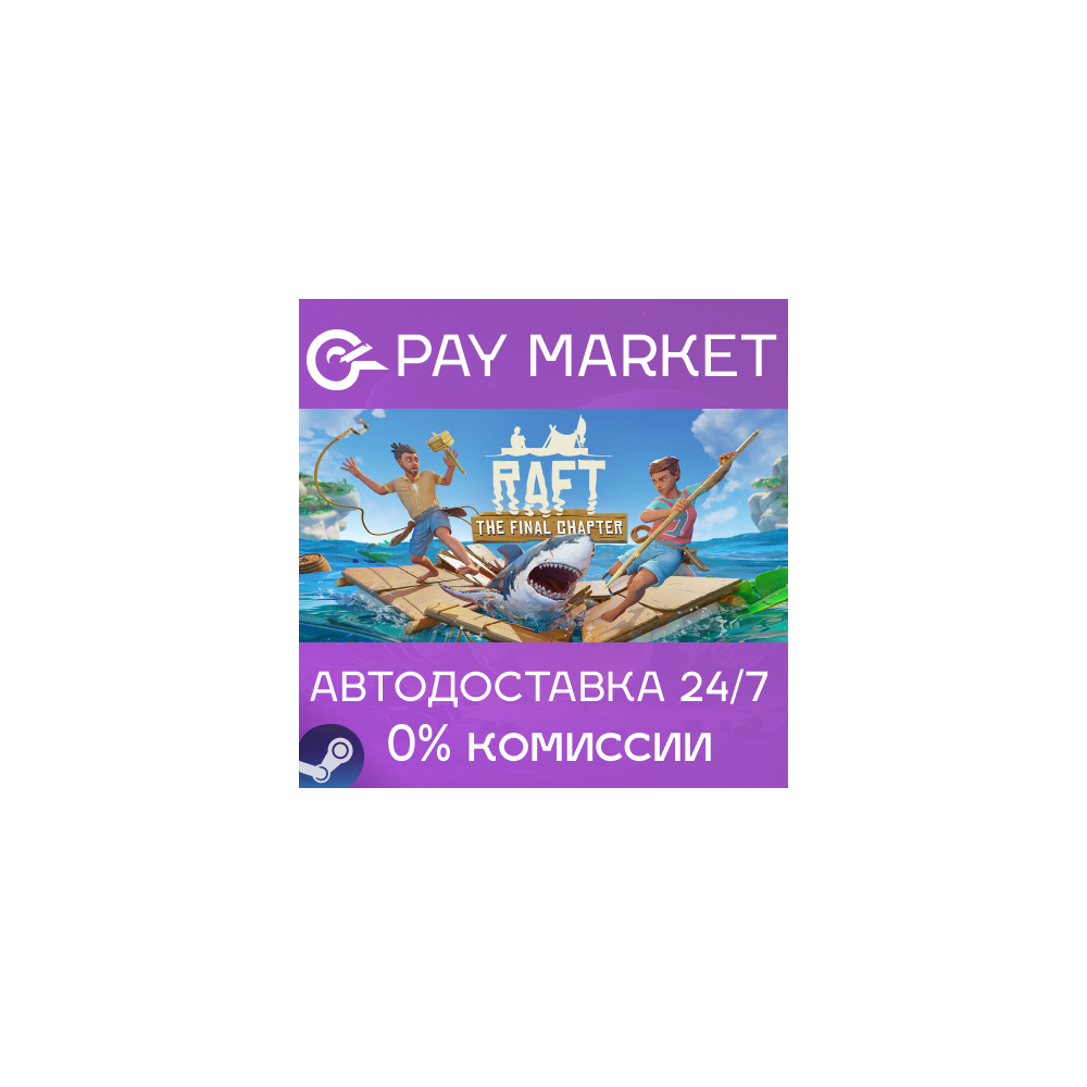 ⚡️Raft | АВТОДОСТАВКА [Россия - Steam Gift]