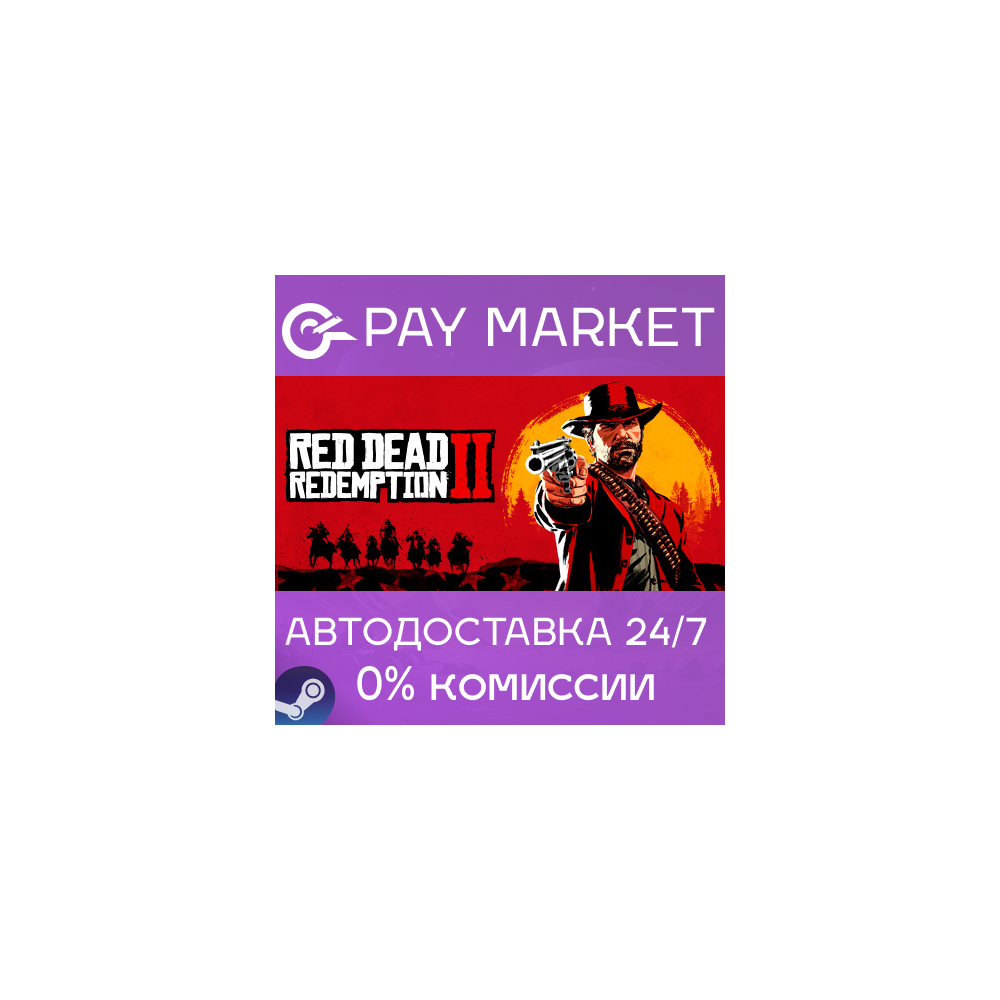⚡️ Red Dead Redemption 2 | АВТОДОСТАВКА [Россия Steam]