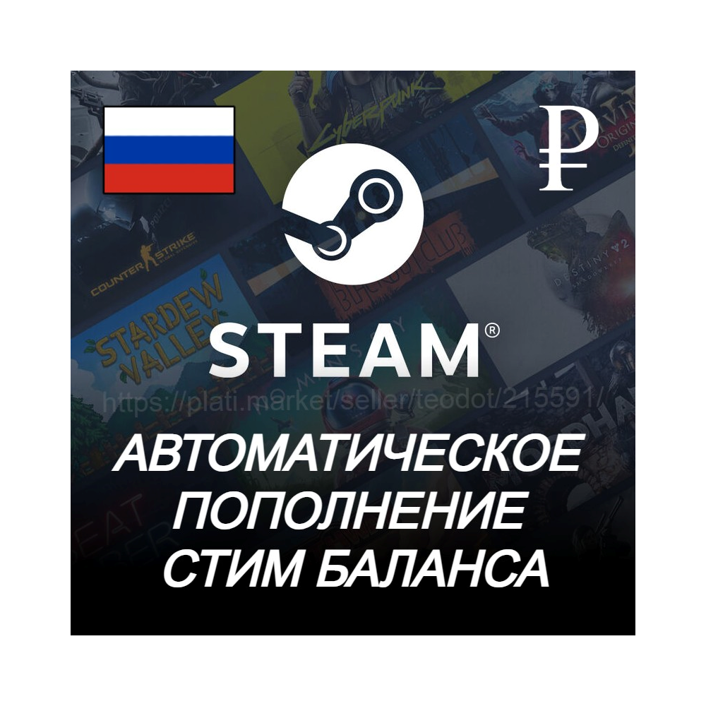 ⭐Авто пополнение баланса Стим (РОССИЯ) RU